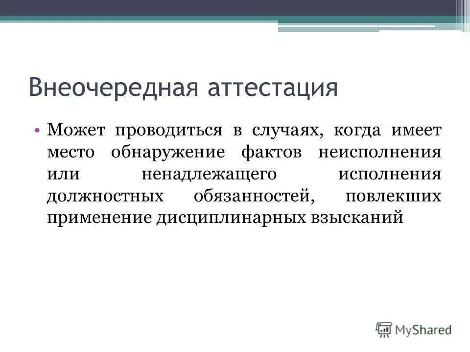 Внеочередная аттестация работника. Внеочередная аттестация. внеплановая аттестация. основания проведения внеочередной аттестации. внеплановая аттестация работника.