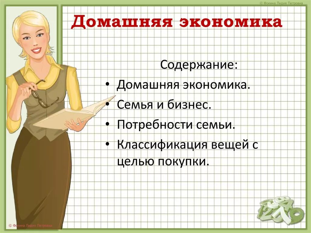 Домашняя экономика. Домашняя экономика презентация. Классификация вещей с целью покупки. Домашняя экономика 8 класс технология.