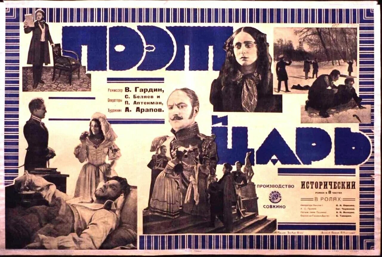 Кинематограф 1920 1930. Поэт и царь фильм 1927. афиши 1930 годов. кинематограф 1920 годов. кинематограф 1930-х гг.