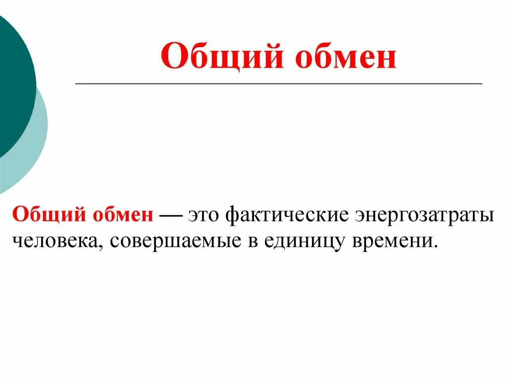 Основной обмен и общий обмен различия. Основной обмен веществ и общий обмен веществ. Общий обмен. Основной и общий обмен. Определение общего обмена.