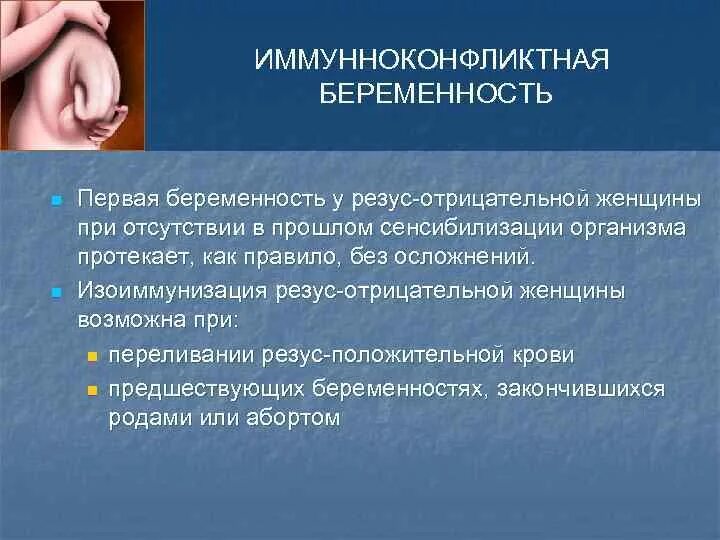 Иммунологический конфликт при беременности. Иммунологический конфликт между организмом матери и плода.. Иммунологическая несовместимость между матерью и плодом. Конфликт между матерью и плодом. Формирует связь с организмом матери