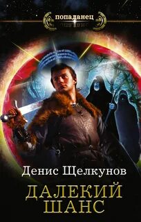 Попаданцы в мир будущего