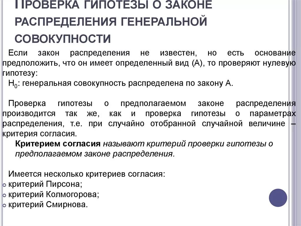 Как проверить гипотезу. Гипотеза о законе распределения Генеральной совокупности. Гипотеза о виде закона распределения. Виды закона распределения Генеральной совокупности. Проверка гипотезы о виде распределения.