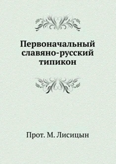 Типикон. Типикон на церковно славянском языке. Богослужебный устав – типикон. Скабалланович, м. Старинная книга типикон.