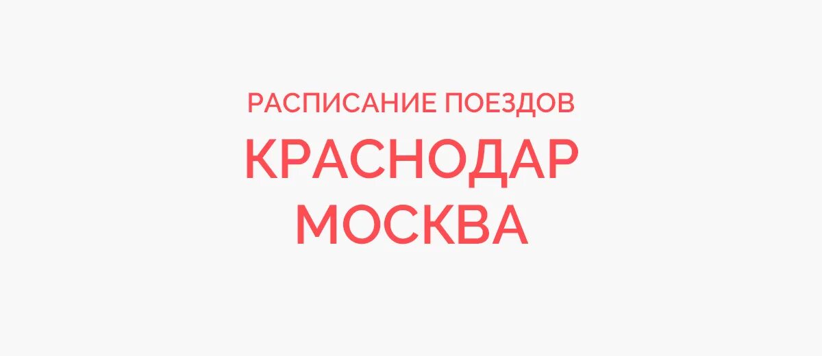 Расписание поезда Казань Краснодар. Воронеж Казань поезд. Воронеж Анапа. Поезд Уфа Краснодар. Билеты на поезд краснодар казань