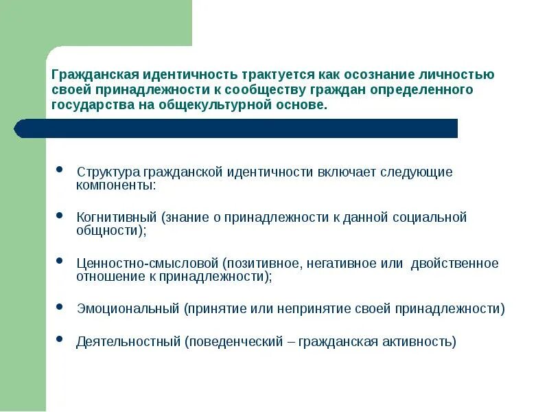 Гражданская идентичность это определение. Гражданская идентичность. Структура гражданской идентичности. Гражданская идентичность личности. Типы гражданской идентичности.