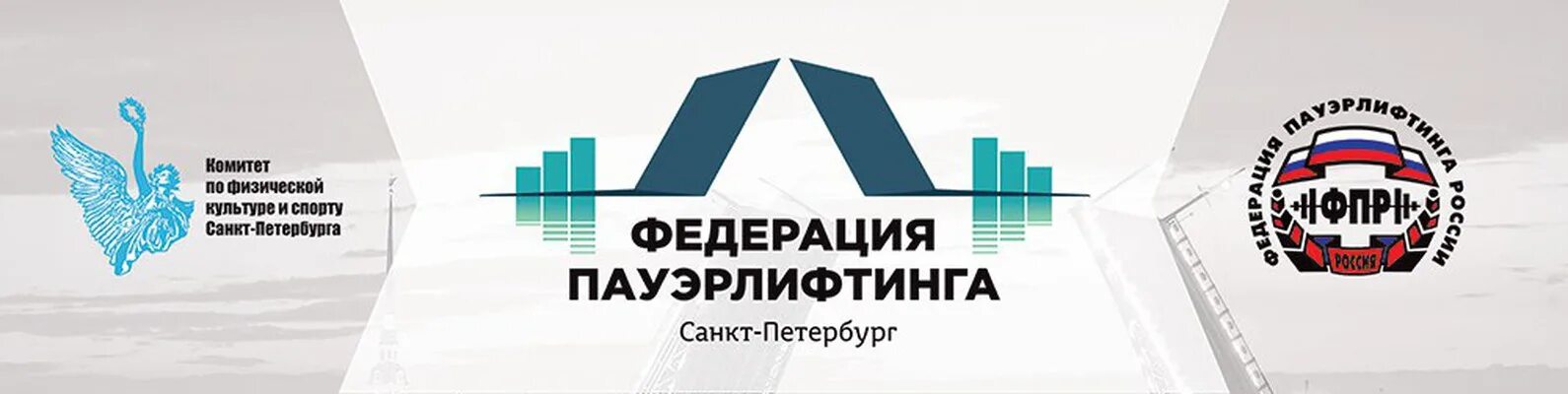 Федерация пауэрлифтинга. Пауэрлифтинг Санкт-Петербург. ФПР СПБ. Пауэрлифтинг Санкт-Петербург белые ночи. Социальная организация спб