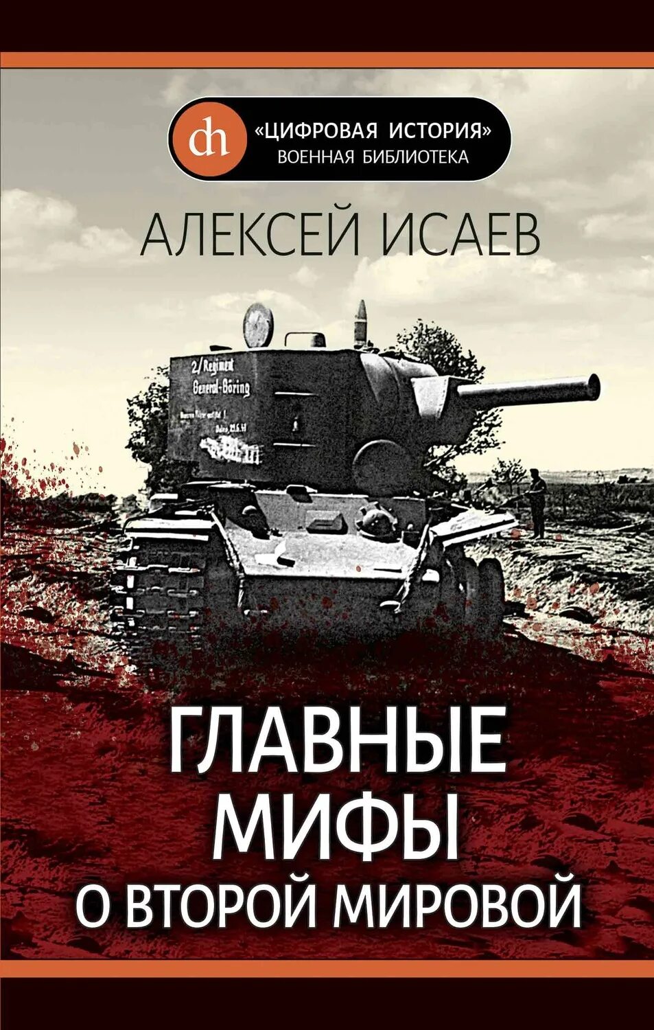 Книги алексея исаева. Мифы о второй мировой войне книга.