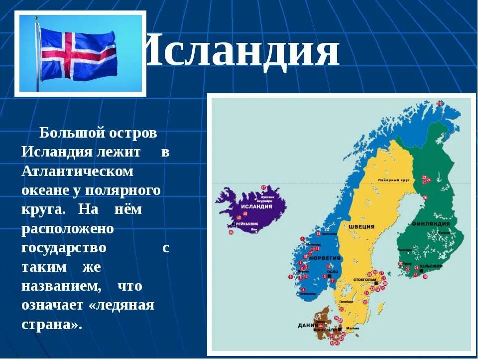 Окружающий мир тема на севере европы. Страны Северной Европы Исландия. Проект на севере Европы. Проект Страна на севере Европы.