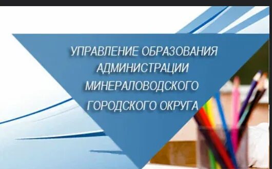 Администрация отдел образования телефон. Управление образования Минеральные воды. Сайт администрации Минераловодского городского округа. Сайт управления образования Минераловодского городского округа.