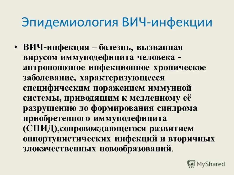 эпидемиология и профилактика инфекционных заболеваний. распространенность паразитарных заболеваний. принципы лечения больных спидом. принципы терапии вич. общая и частная эпидемиология инфекционных болезней.
