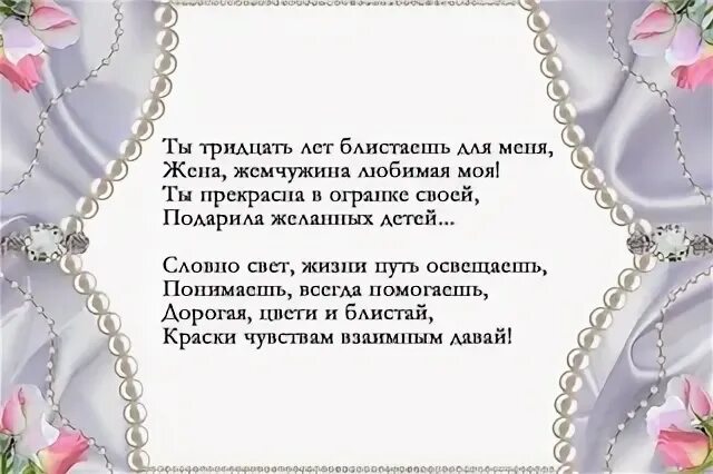 С годовщиной жемчужной свадьбы. Усадьба жемчужная. Жемчужная свадьба. С жемчужной свадьбой своими словами душевно. Жемчужная свадьба поздравления.