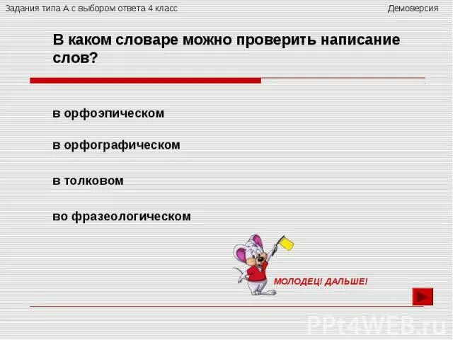 Можете проверить. В каком словаре можно проверить написание слов. Написание слов в каком словаре можно. Какой словарь. Какие слова на р.