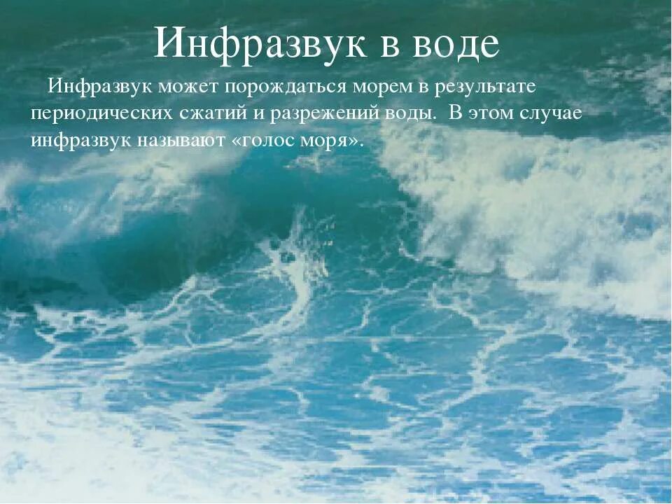 Урок конференция ультразвук и инфразвук. Инфразвук. инфразвук картинки. голос моря инфразвук. инфразвук в воде.