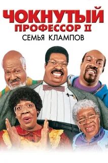 Чокнутый профессор 2 2000