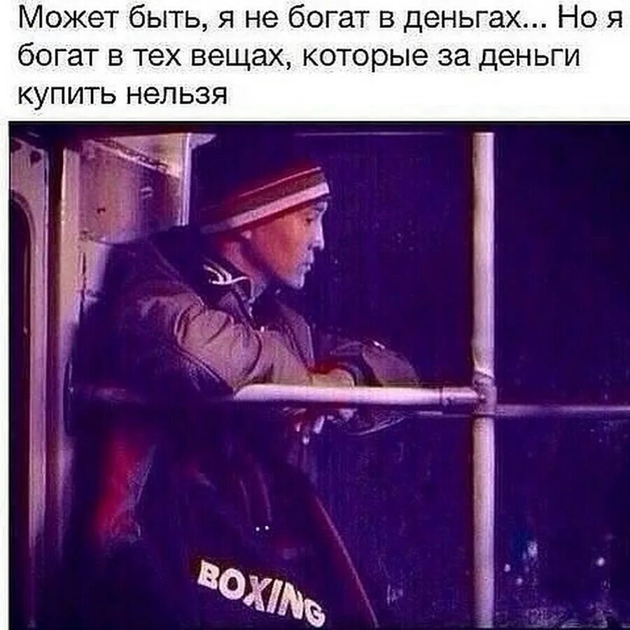 Живу на деньги родителей. Я не богатый. Пусть они кайфуют за деньги. Пусть я не богатая. Мы поднимется чуть позже.