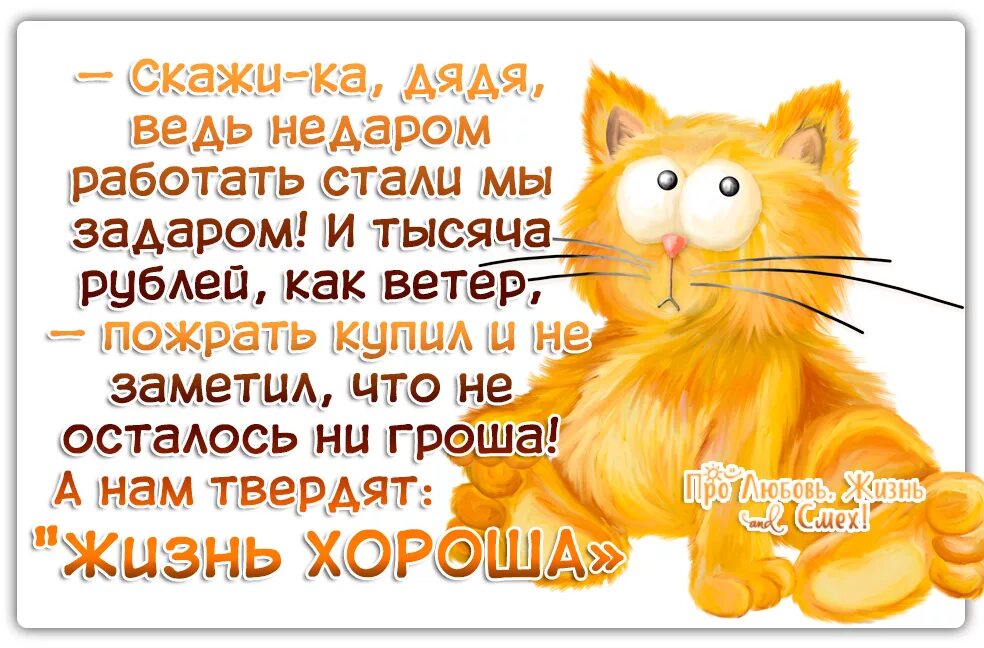 Любишь ведь недаром. Скажи ка дядя ведь недаром работать стали мы задаром. Скажи ка дядя ведь недаром работать стали мы задаром. Про любовь жизнь и смех. Скажите дядька ведь недаром.
