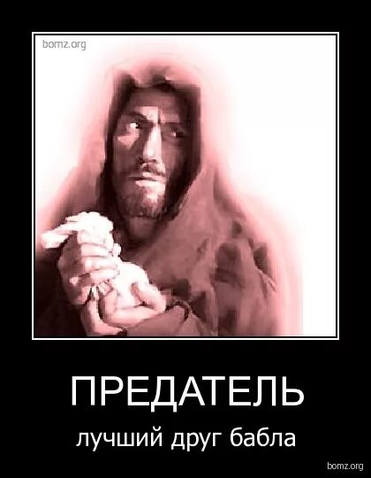 Как назвать предателя