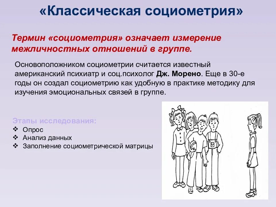 Тест межличностных отношений 6 класс ответы. Межличностные отношения. Социометрия межличностных отношений. Межличностные отношения в коллективе. Межличностные отношения презентация.