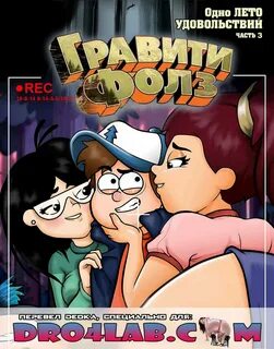 Гравити Фолз 4 