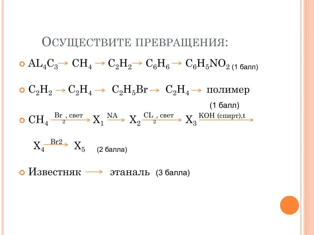 Этан бром вода. Осуществление Цепочки превращений. C2h2 этаналь. Осуществить превращение.