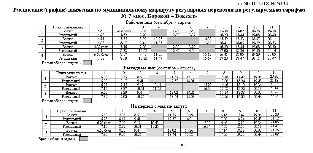 Расписание автобуса 8 время. Расписание автобуса 7 Бердск вокзал Раздольное. Расписание автобуса 7 Бердск. Расписание автобусов 7 Бердск Раздольный. Расписание автобусов Бердск.