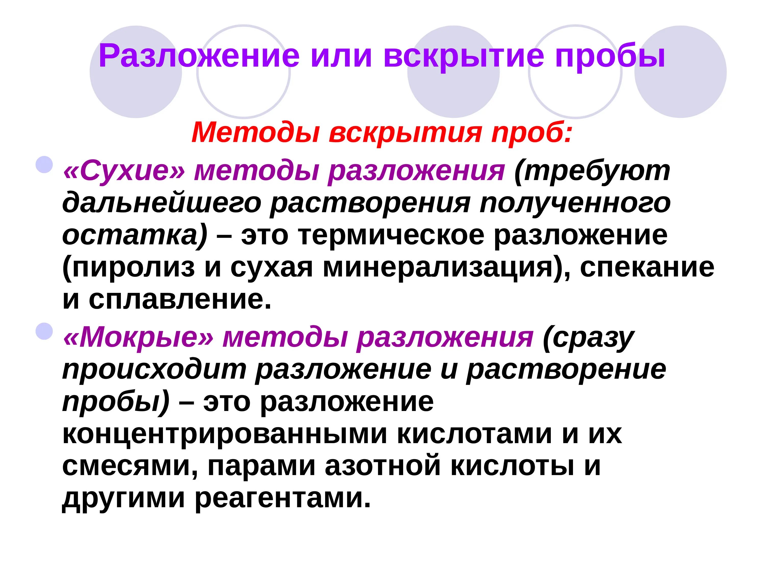 Методы вскрытия проб. Способы разложения проб. Сухие способы разложения проб. Сухая проба