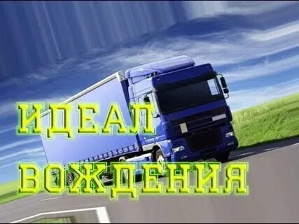 Опыт дальнобойщика