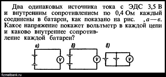 Два источника ЭДС И 3 сопротивления. Два источника тока. Три одинаковых сопротивления соединены с источником тока. Мощность тока на внутреннем сопротивлении.