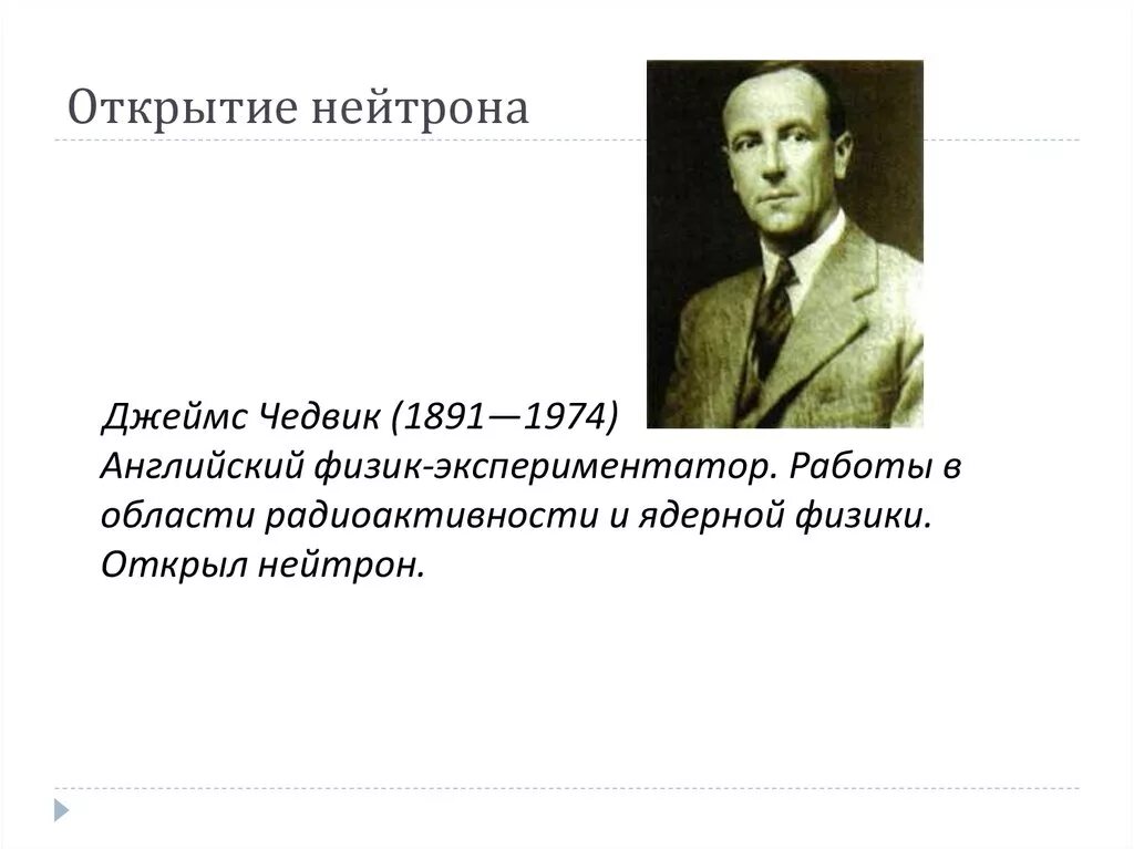 Кому из ученых принадлежит открытие нейтрона. Чедвик открытие нейтрона.