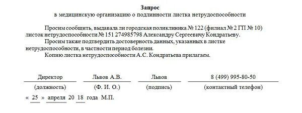 Запрос о подлинности листка нетрудоспособности образец. Запрос на проверку подлинности листка нетрудоспособности. Запрос в больницу по больничному листу работника. Запрос о правомерности выдачи листка нетрудоспособности. Справка выдана по запросу