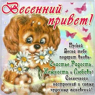 Стих весенний привет