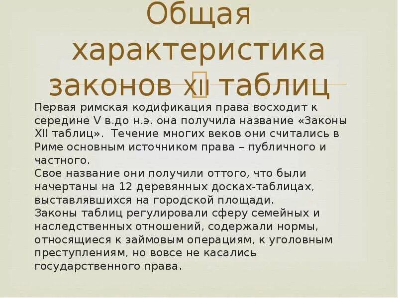 Закон 12 таблиц римское право. Законы 12 таблиц общая характеристика. Характеристика законов 12 таблиц. Общая характеристика законов 12 таблиц