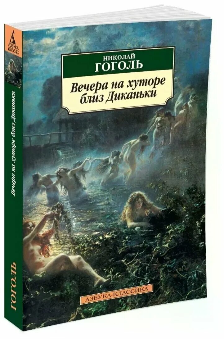 Первая книга вечера на хуторе близ диканьки