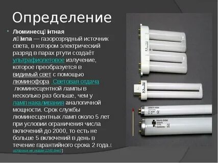 Люминесцентные лампы использование