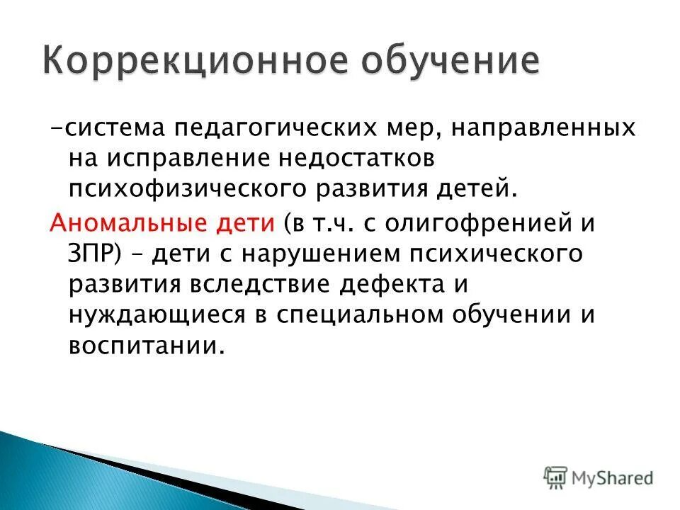 особенности психофизического развития дошкольников. основные направления работы учителя дефектолога. внимание при сложных нарушениях развития. коррекция в специальной педагогике это. коррекция это в коррекционной педагогике.
