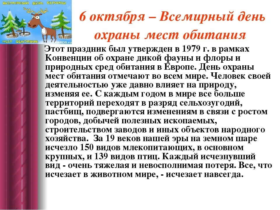 Всемирный день охраны мест обитаний. 6 Октября Всемирный день охраны мест обитания. День охраны мест обитания 6 октября. 6 Октября день. Даты 6 октября