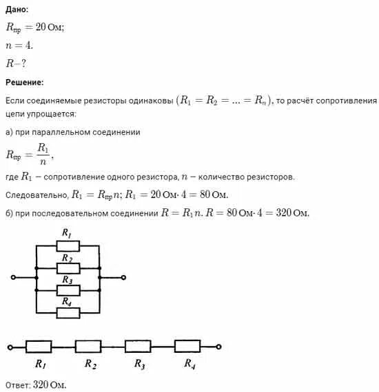 Четыре одинаковых резистора. Сопротивление 20 ом. Общее сопротивление четырех одинаковых резисторов. Сопротивление r20. Четыре одинаковых резистора соединены параллельно