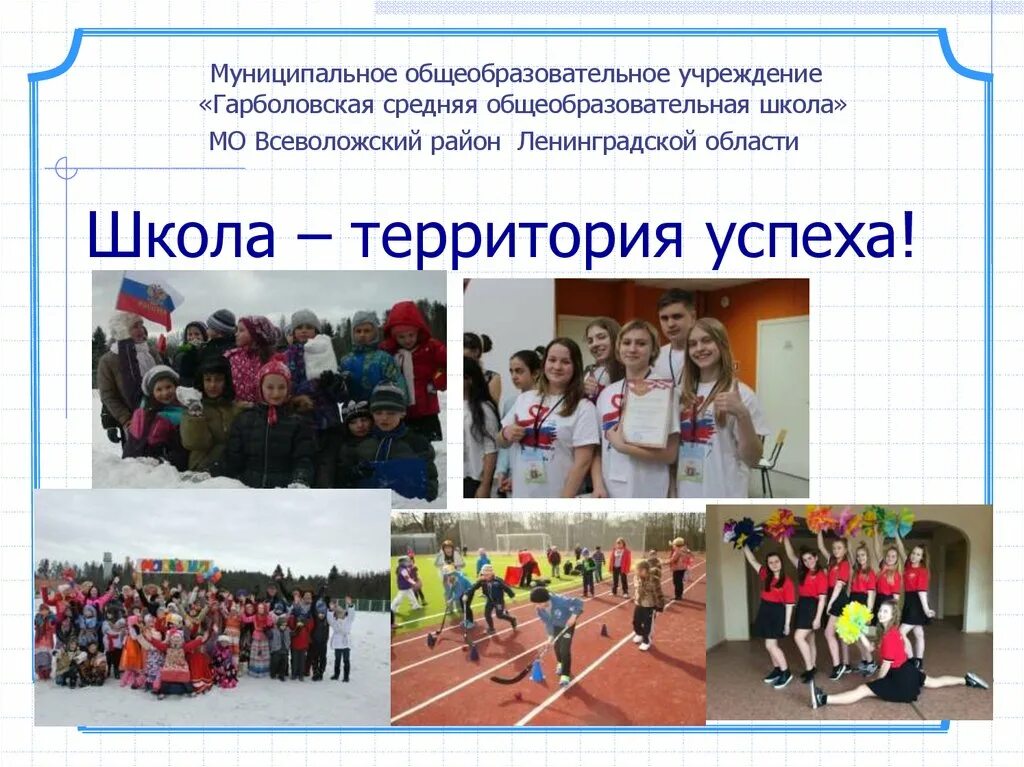 Школа территория успеха