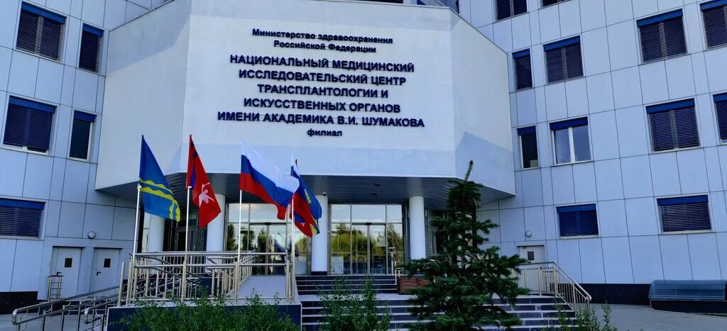 центр трансплантологии искусственных органов. федеральный центр трансплантации почки и диализа волжский. институт шумакова москва. больница им шумакова москва. клиника шумакова москва.