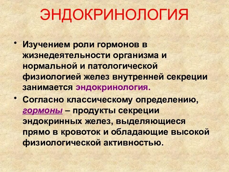 Что такое эндокринология