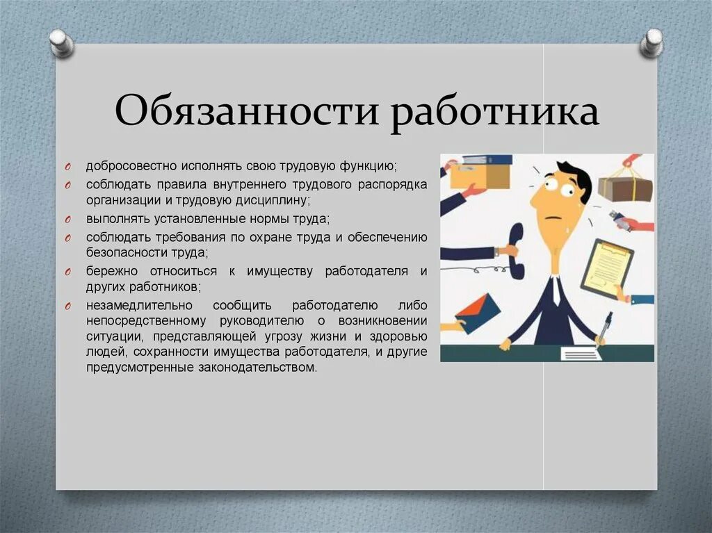 Почему необходимо исполнять обязанности. Обязанности на работе. Обязанности работникк. Обязанности сотрудника. Основные обязанности работника.