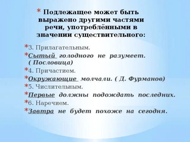 Сытый голодного пословица. Подлежащее выраженное другими частями речи. Подлежащее может быть выражено. Подлежашие вырэжиное прил. Пословицы с причастиями с не.