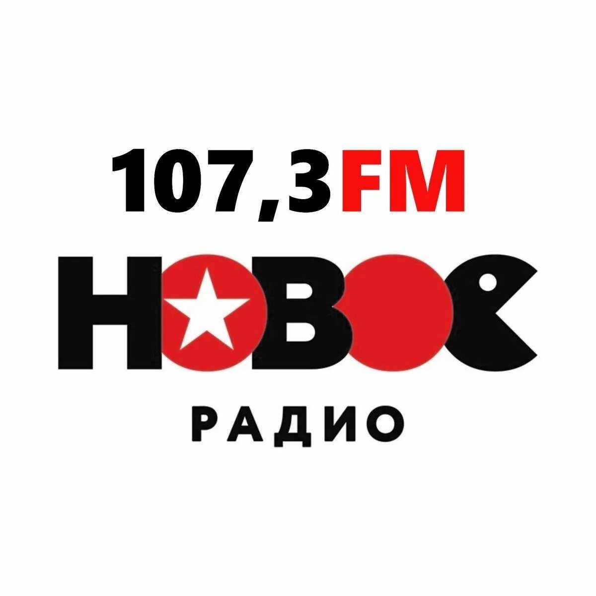 Радио 95.8 новое радио. Логотип радио. новое радио. новое радио картинки. радиостанции омска логотипы.