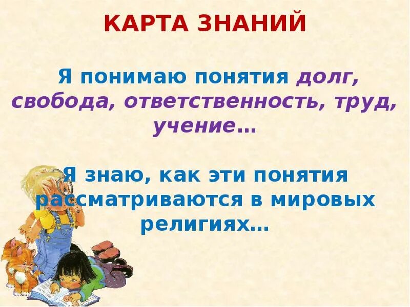 Ответственность 4 класс орксэ презентация и конспект. Долг свобода ответственность труд. урок долг, свобода, ответственность.. орксэ долг, свобода, ответственность, учение и труд. пословицы на тему долг свобода ответственность труд.