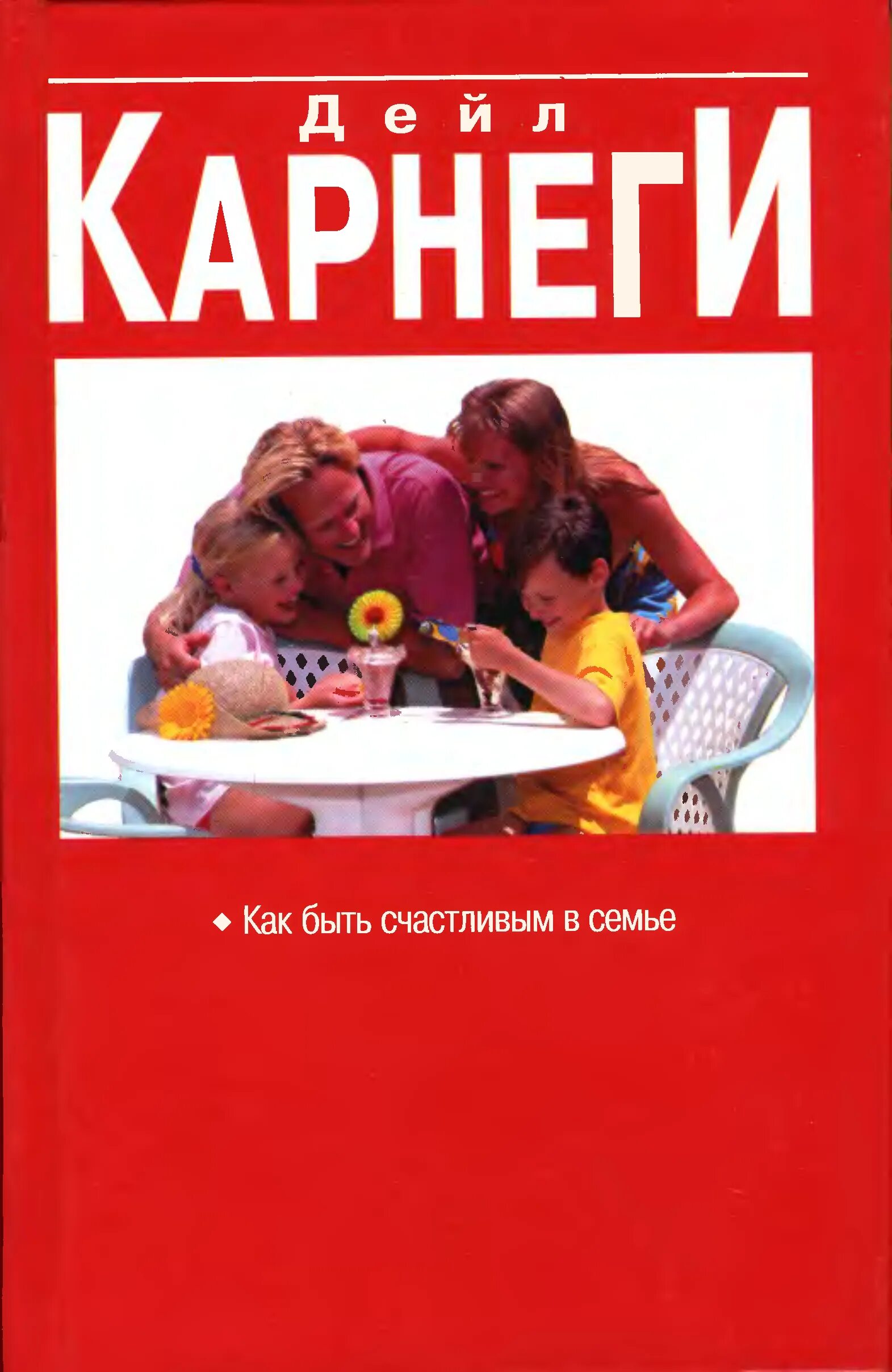 Книга как быть счастливым. Как быть счастливым в семье книга. Дейл Карнеги как быть счастливым в семье. Как быть счастливой семьей. Дейл Карнеги книги.