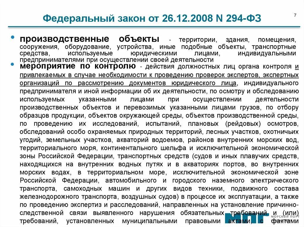 294 фз изменения. ФЗ от 26.12.2008 294-ФЗ. ФЗ 294. Федеральный закон от 26.12.2008 № 294-ФЗ. ФЗ-294 О защите прав юридических лиц и индивидуальных предпринимателей.