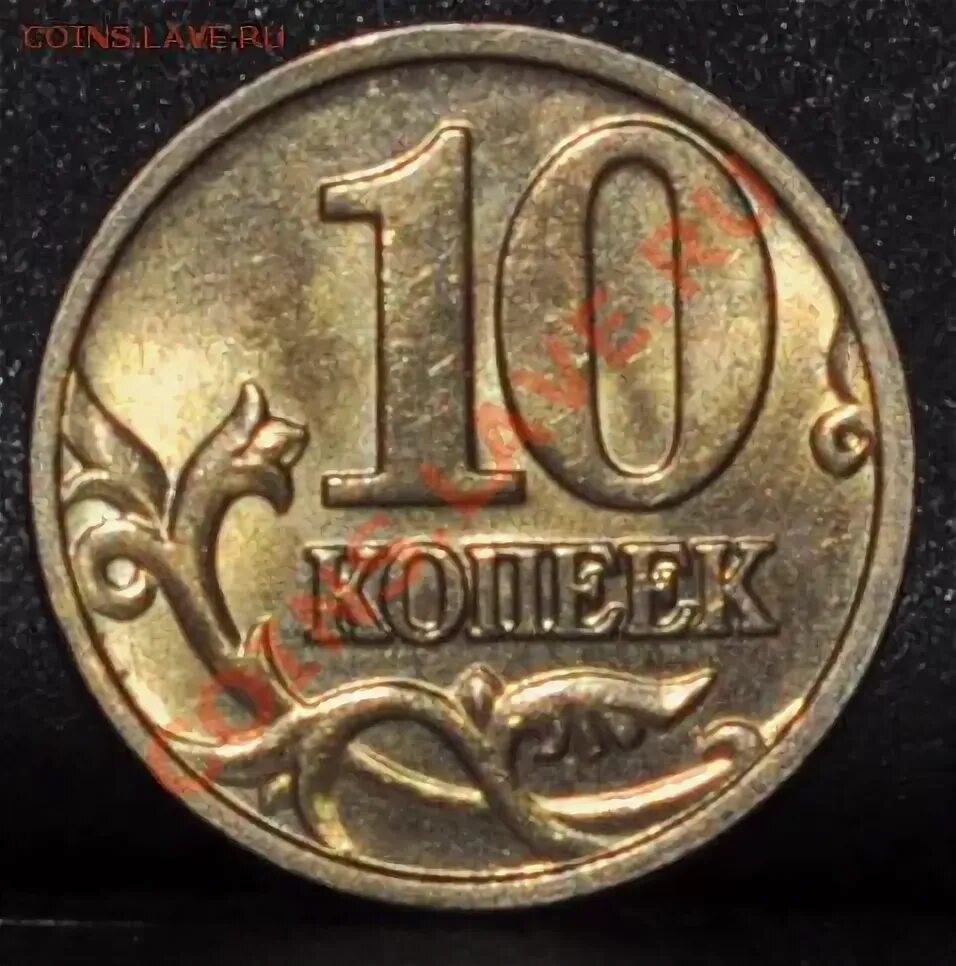 10 копеек 2004