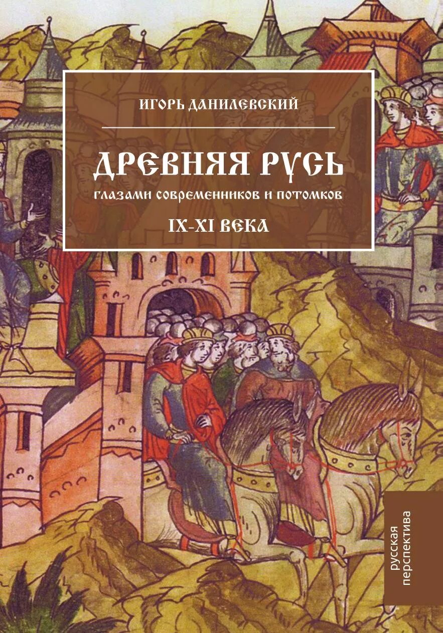 Русь которая была книга. «Древняя Русь глазами современников и потомков (IX-XII ВВ.)». Книги древней Руси.