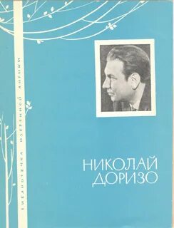 Песни на стихи доризо